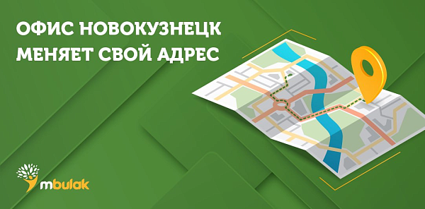 Офис Новокузнецк меняет свой адрес
