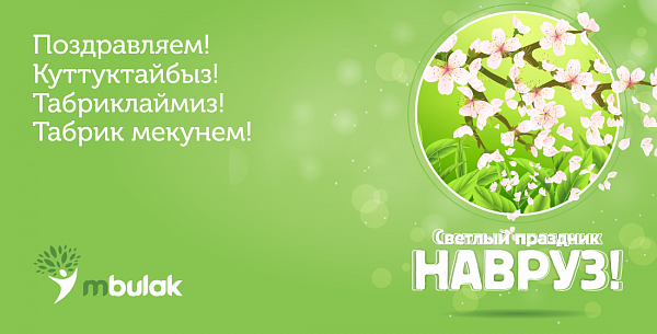 Компания М Булак поздравляет со светлым праздником Навруз!