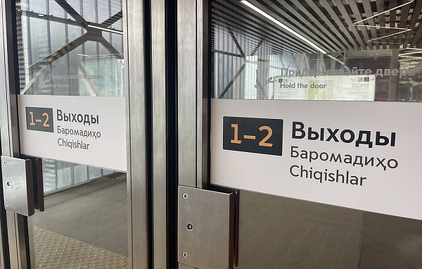 В московском метро появились указатели на узбекском и таджикском языках