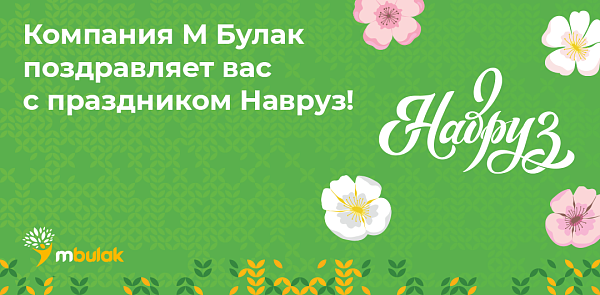 Компания М Булак поздравляет вас с праздником Навруз!