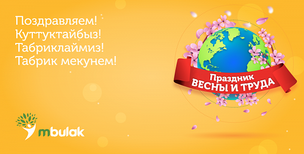 Компания М Булак поздравляет с Днём Весны и Труда!