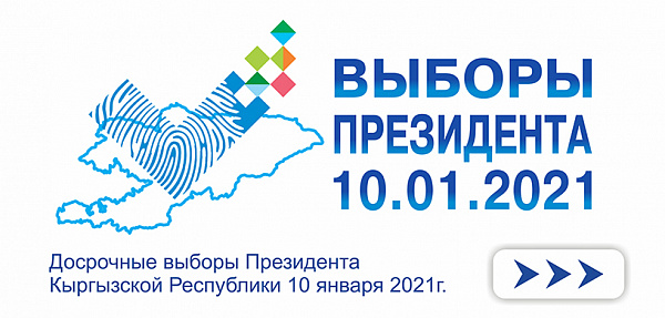 Список избирательных участков для выборов президента КР
