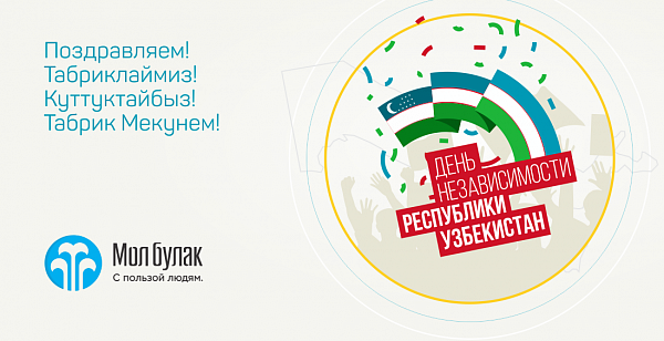 Компания Мол Булак поздравляет С Днём Независимости Республики Узбекистан!