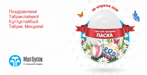 Компания Мол Булак поздравляет со светлым праздником Пасхи!