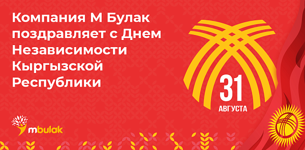 Компания М Булак поздравляет С Днём Независимости Кыргызской Республики!