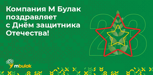 Компания М Булак поздравляет с днем защитника Отечества!