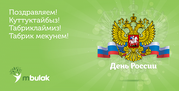 Компания М Булак поздравляет С Днём России!