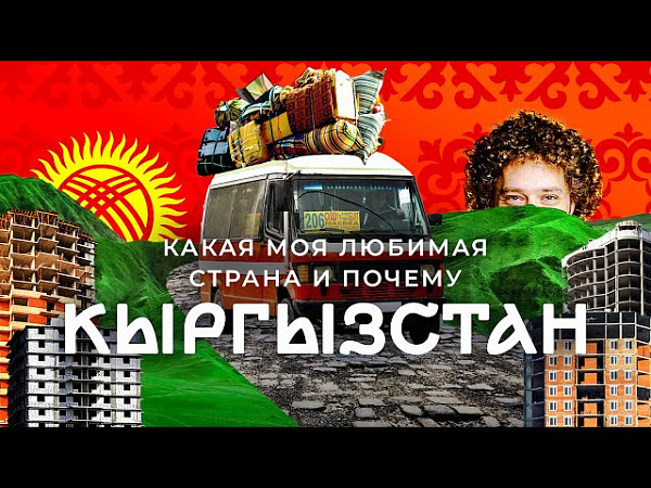 Популярный российский блогер выпустил фильм про Кыргызстан