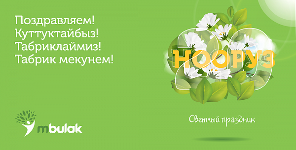 Компания М Булак поздравляет со светлым праздником Навруз!