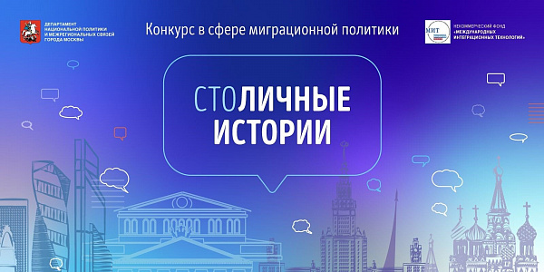 В Москве проходит конкурс для мигрантов