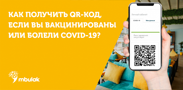 Как получить QR-код вакцинированного или переболевшего?