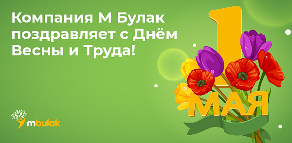 Компания М Булак поздравляет с Днём Весны и Труда!