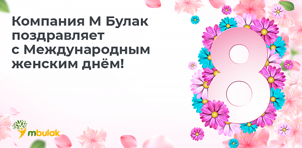 Компания М Булак поздравляет с Международным женским днём!