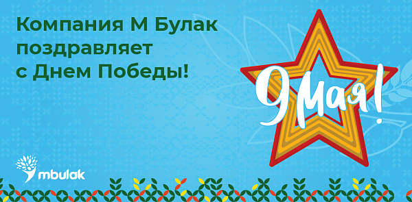 Компания М Булак поздравляет с Днем Победы!