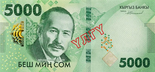 В Кыргызстане обновили самую крупную банкноту