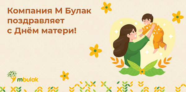 Компания М Булак поздравляет С Днём матери!