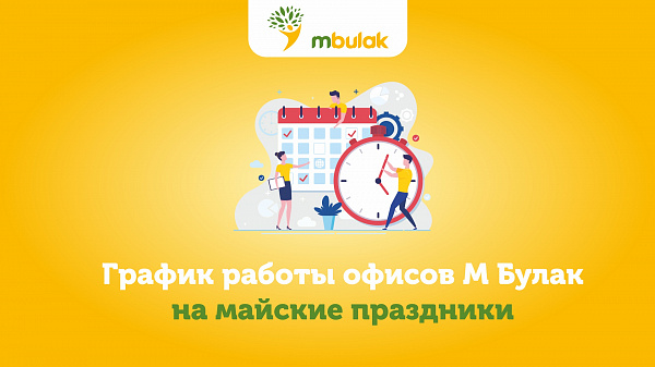 График работы офисов в майские праздники