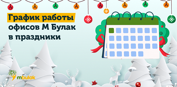 График работы офисов М Булак в праздники
