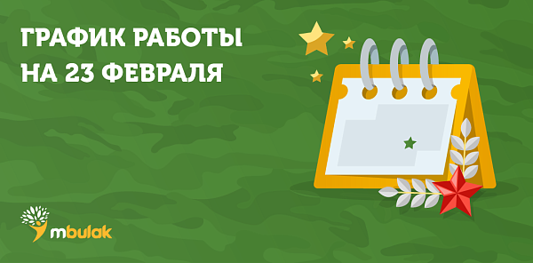 График работы офисов на 23-24 февраля