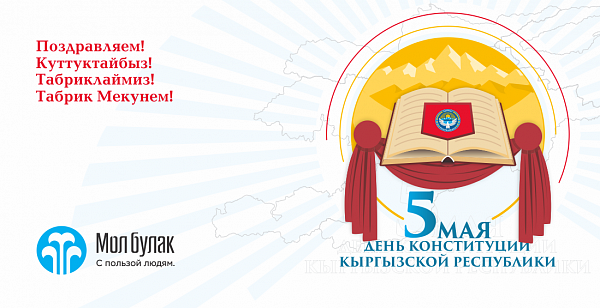 Компания Мол Булак поздравляет С Днём Конституции Кыргызской Республики!