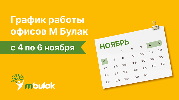 График работы офисов 4-6 ноября