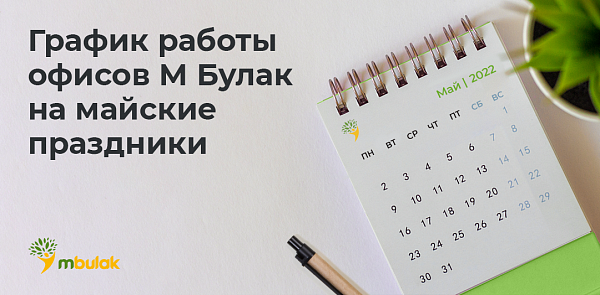 График работы офисов М Булак на майские праздники