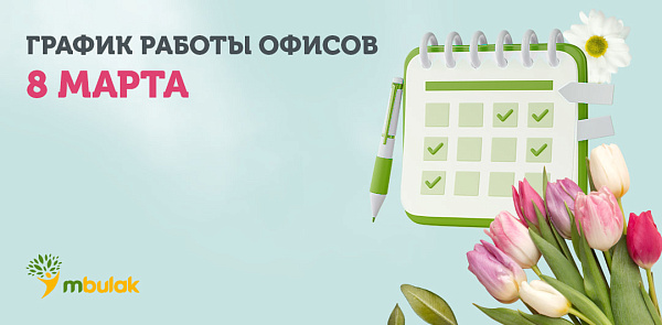 График работы офисов М Булак на 8 марта
