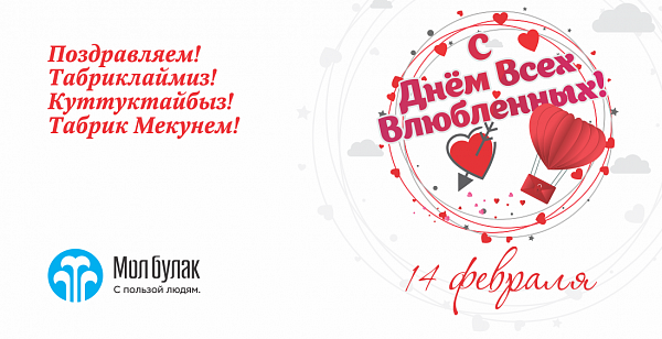 Компания Мол Булак поздравляет с Днём всех влюблённых!