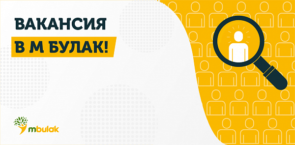 Вакансия в М Булак!