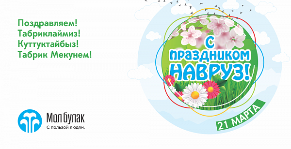 Компания Мол Булак поздравляет со светлым праздником Навруз!