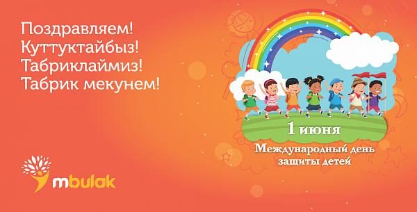 Компания М Булак поздравляет С Днём защиты детей!