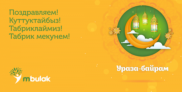 Компания М Булак поздравляет с праздником Ураза-байрам.