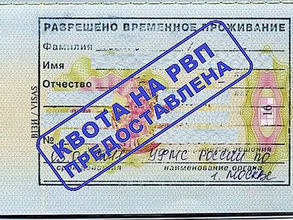 Как получить РВП в России в 2021 году