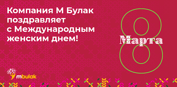Поздравляем с Международным женским днем!