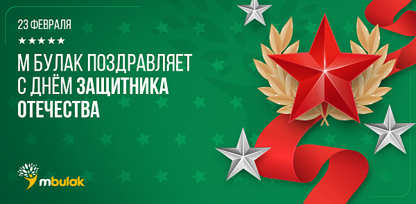 Компания М Булак поздравляет С Днём Защитника Отечества!