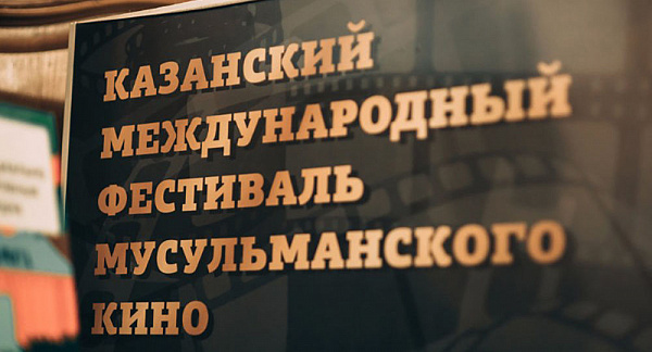 Режиссер из Таджикистана взял главный приз фестиваля мусульманского кино