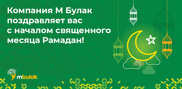 Компания М Булак поздравляет вас с началом священного месяца Рамадан!