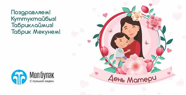 Компания Мол Булак поздравляет С Днём Матери!