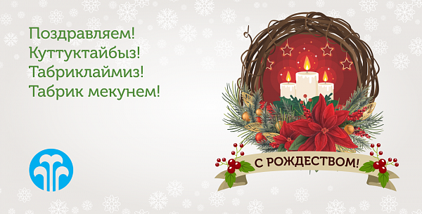 Компания Мол Булак поздравляет С Рождеством!