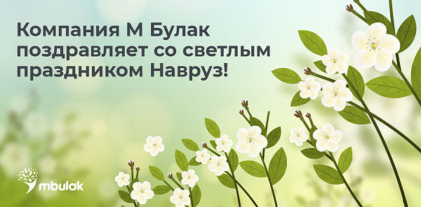 Компания М Булак поздравляет с праздником Навруз!