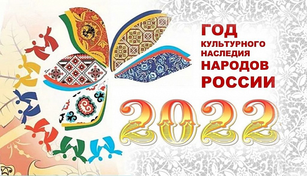 В РФ начался Год культурного наследия народов России