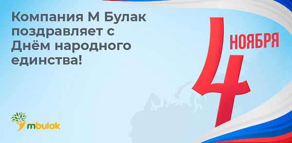 Компания М Булак поздравляет С Днём народного единства!