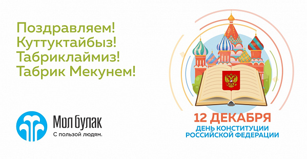 С Днём Конституции Российской Федерации!