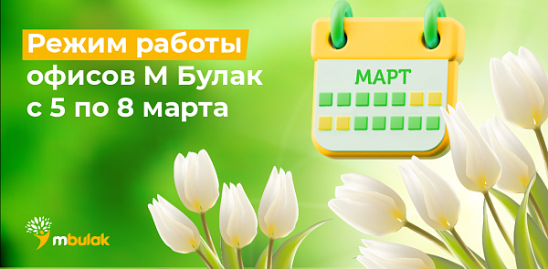 График работы офисов М Булак с 5 по 8 марта