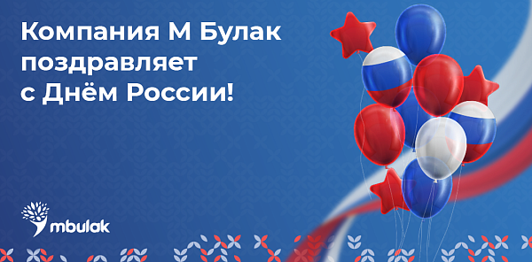 Компания М Булак поздравляет с Днём России!