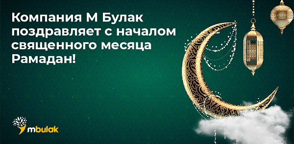 Поздравляем с началом священного месяца Рамадан!