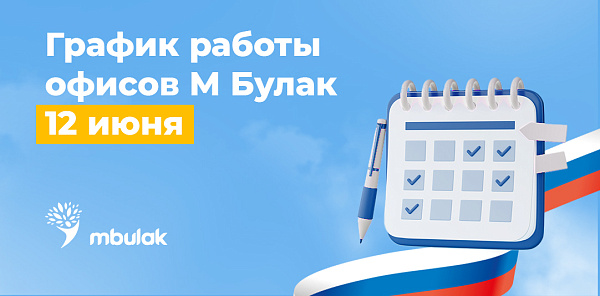 График работы офисов 10-12 июня