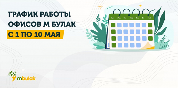 График работы офисов М Булак на майские праздники!