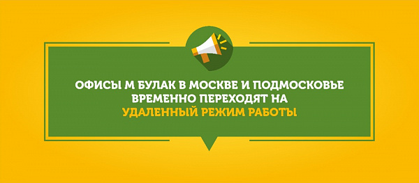 Изменение режима работы офисов Москвы и Подмосковья!