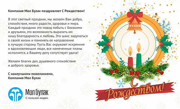 Компания Мол Булак поздравляет с Рождеством!